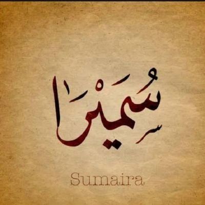 Sumaya Name, Arabic Calligraphy Names, Calligraphy Name Art, Eid Photography, Find Your Name, Islamic Names, Arabic Baby Names, Name Design Art, Calligraphy Names