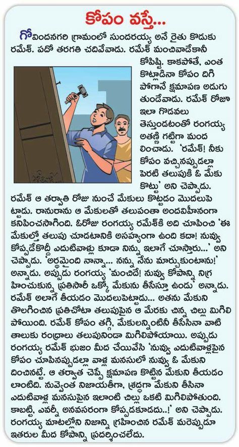 Telugu Moral Stories For Project, Moral Short Stories, Small Moral Stories, Sunday School Stories, Telugu Rhymes, Kids Moral Stories, Telugu Moral Stories, Telugu Kathalu, Small Stories For Kids