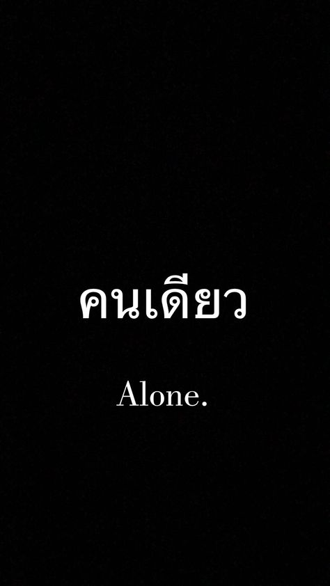 Thai quote|| alone I Love You In Thai, Thai Words Quotes, Thai Quotes With Translation, Quotes Thailand, Thailand Quote, Thai Phrases, Thailand Language, Thai Alphabet, Learn Thai Language