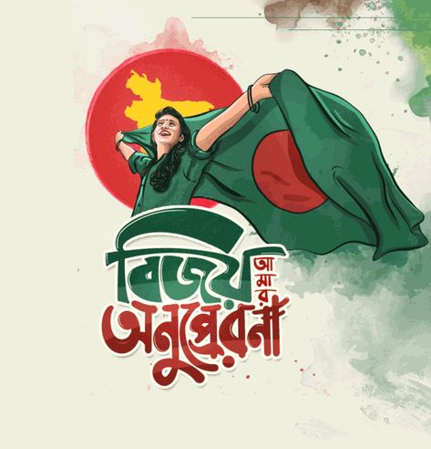 16 December Picture, Bangladesh Art, Independence Day Gif, Mango Candy, Typography Bangla, Bangla Calligraphy, Independence Day Pictures, Bangladesh Flag, Typography Tutorial