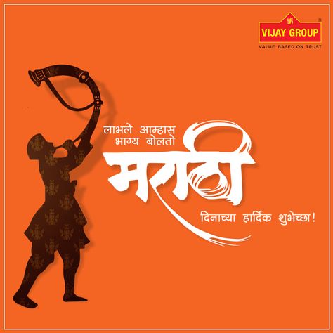 Vijay Group wishes you a Happy Marathi Language Day. Marathi Bhasha Divas Poster, Marathi Bhasha Divas Images, Marathi Bhasha Divas, Marathi Bhasha Din, Maharashtra Din, Maharashtra Day, Dasara Wishes, Painting Love Couple, 15 August Photo