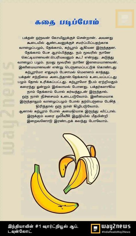 Tamil Letters For Kids, Tamil Writing, Inspirational Stories Motivation, Motivational Stories In Tamil, Tamil Story, Pin Quotes, Tamil Comedy Memes, Small Stories For Kids, Comedy Stories