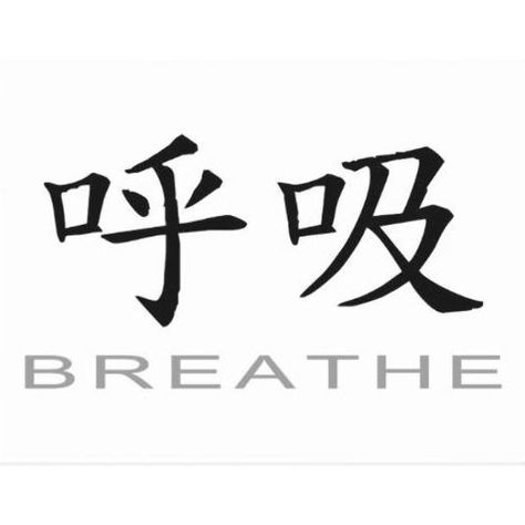 Chinese Symbol for Breathe Postcard | Breathe In Japanese, Symbol For Breathe, Relax Tattoo, Dragon Koi Tattoo Design, Listening Bar, Breathe Symbol, Chinese Tattoos, Japanese Tattoo Words, Pictures With Meaning