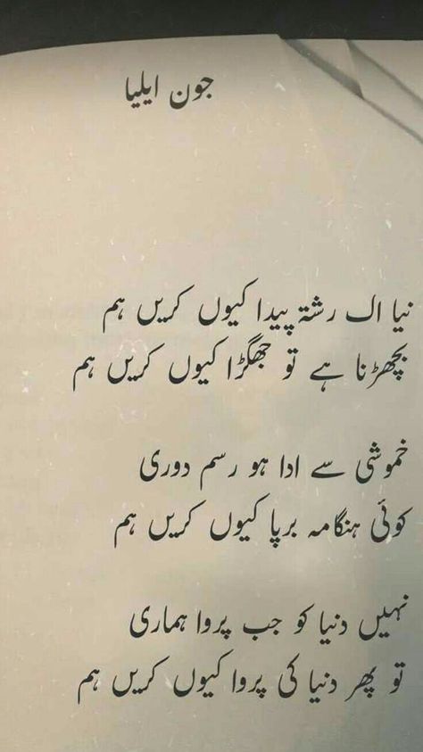 Nice Poetry, Romantic Poetry Quotes, Dumbbell Workouts, Urdu Ghazal, John Elia Poetry, Inspirational Quotes In Urdu, Romantic Urdu Poetry, John Elia, Poetry Pic