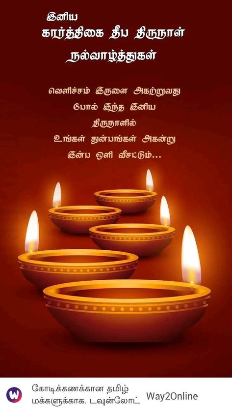 Karthika Deepam Wishes, Karthikai Deepam Images Tamil, Karthikai Deepam Images Wishes, Karthigai Deepam Photography, Karthikai Deepam Images, Karthigai Deepam Wishes In Tamil, Deepavali Greetings In Tamil, தீபாவளி நல்வாழ்த்துக்கள், Diwali Wishes In Tamil