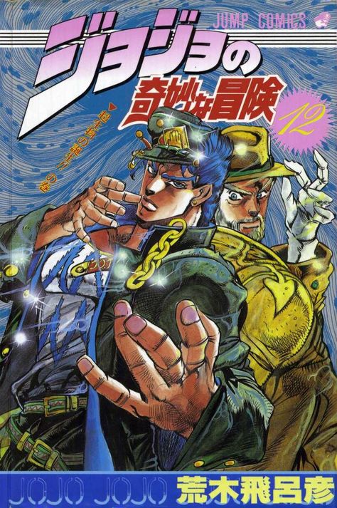 Volume 12 - JoJo's Bizarre Encyclopedia Manga Magazine, Battle Tendency, Japanese Comic, Jojo Jojo, Manga Story, Poster Anime, Jojo Parts, Anime Printables, Jotaro Kujo