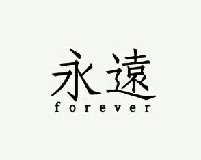 Short Quote Tattoos, Forever Tattoo, Matching Tats, Phrase Tattoos, Friend Poems, Short Quote, Love Soulmate, Chinese Tattoo, Japanese Quotes