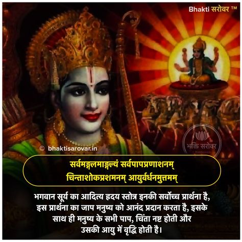 Aditya Hridaya Stotra, Surya God, Business Mantra, Lord Surya, Powerful Mantras, All Mantra, Yoga Spiritual, Hindu Religion, Sri Rama