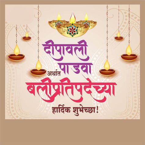 Balipratipada Wishes In Marathi, Balipratipada Images, Balipratipada Wishes, Diwali Padwa Wishes, Diwali Padwa, Padwa Wishes, Ganpati Invitation Card, Good Morning Hindi Messages, Happy Birthday Husband Quotes