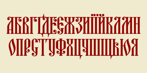 Ancient Kyiv Font Cirilica Alphabet, Bulgarian Alphabet Fonts, Cyrillic Calligraphy, Russian Writing, Old Cyrillic Alphabet, Russian Fonts, Cyrillic Alphabet, Design Alphabet, Russian Alphabet