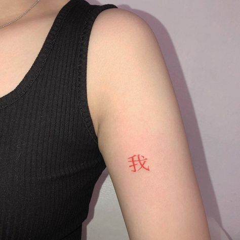 Nine Tattoo, Tattoo China, Tattoo Red, Cool Tattoo, Chinese Tattoo, Symbolic Tattoos, Tattoo Inspo, Body Mods, Inspirational Tattoos