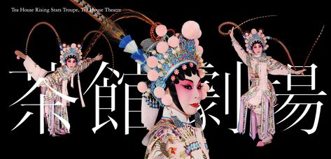 Xiqu Centre - Tea House Theatre on Behance Jessica Hische, Chinese Opera, Chinese Festival, Japanese Typography, Chinese Typography, Drop Cap, Banner Images, Hand Type, New Traditional