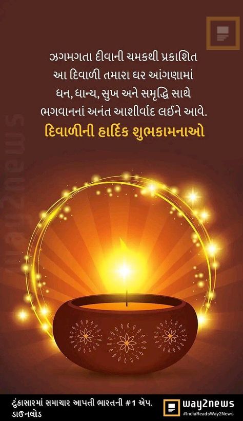 Diwali Gujarati Quotes, Happy Diwali Gujarati Wishes, Diwali Quotes In Gujarati, Happy Diwali Gujarati, Dhanteras Wishes In Gujarati, Happy New Year Wishes In Gujarati, Happy New Year Gujarati Wishes, Diwali Wishes In Gujarati, Happy New Year And Diwali