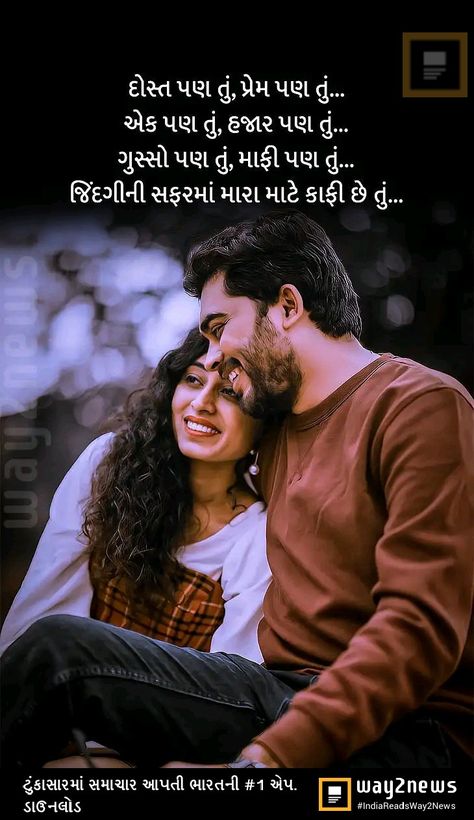 Husband Wife Quotes In Gujarati, Gujrati Quotes Love For Husband, Love Quotes For Him Gujrati, Gujarati Quotes Life Feeling Love, Gujrati Shayri For Love, Love Quotes For Him In Gujarati, Gujrati Love Shayri, Bday Wishes For Husband, Gujarati Love Quotes