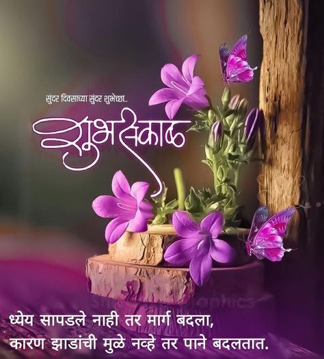 सुप्रभात Good Morning मराठी, शुभ सकाळ मराठी सुविचार Hd, Good Morning Marathi Suvichar, सुप्रभात संदेश मराठी, शुभ सकाळ मराठी शुभ सकाळ मराठी सुविचार, शुभ सकाळ मराठी सुविचार, Shubh Sakal In Marathi, Good Morning Wishes In Marathi, Good Morning Images Marathi