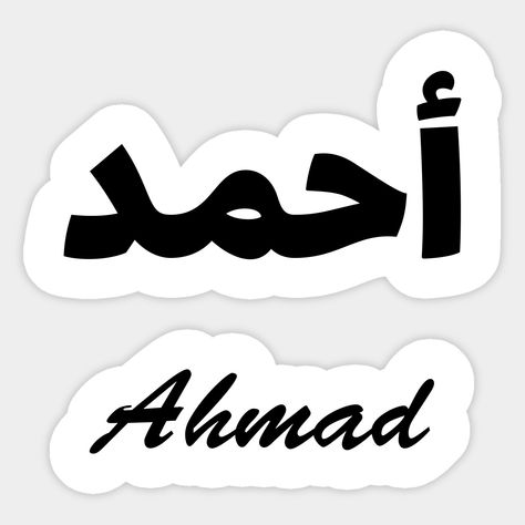 Arabic Calligraphy with first name Ahmad, ideal for a personalized gift ! -- Choose from our vast selection of stickers to match with your favorite design to make the perfect customized sticker/decal. Perfect to put on water bottles, laptops, hard hats, and car windows. Everything from favorite TV show stickers to funny stickers. For men, women, boys, and girls. Ahmed Name, Girly Dp, Easy Cartoon Drawings, Beautiful Logos Design, Tumblr Stickers, Photo Art Frame, Make Your Logo, Beautiful Logos, Beautiful Quran Quotes