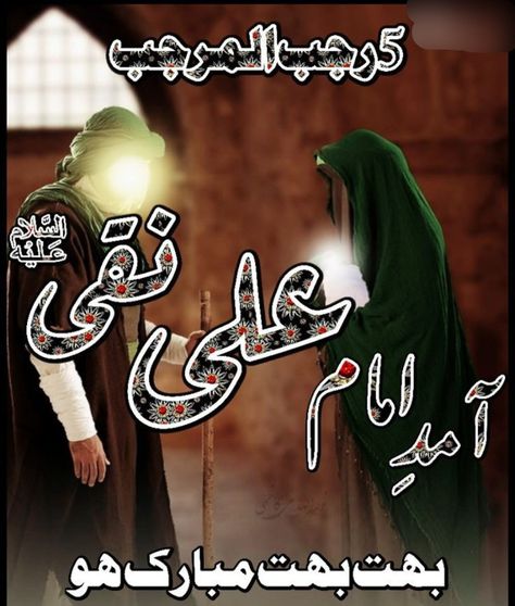 Imam Ali Naqi Wiladat, 5 Rajab Wiladat Imam Ali Naqi, Rajab Month, Wiladat Imam Ali, Imam Ali Naqi, Imam Hussain Poetry, Labaik Ya Hussain, Ya Ali, Ya Hussain