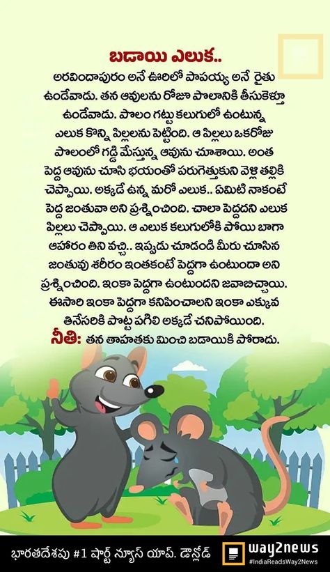 Short Moral Stories In Telugu, Moral Stories For Kids Telugu, Small Story With Moral, Telugu Stories For Kids, Small Moral Stories, Telugu Moral Stories, Small Stories For Kids, Good Moral Stories, Stories With Moral Lessons