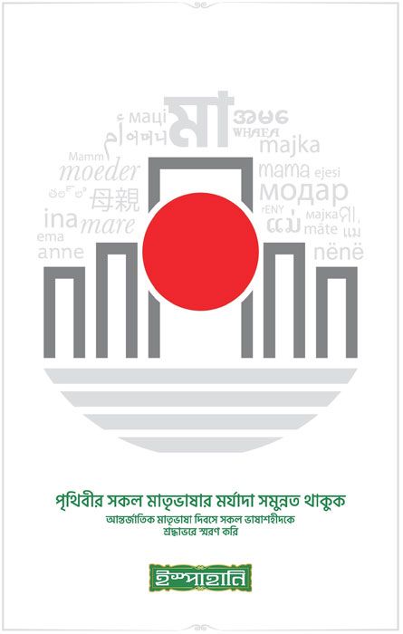 Brand: Ispahani Client: Ispahani Press Ad, International Mother Language Day, Mother Language Day, 21 February