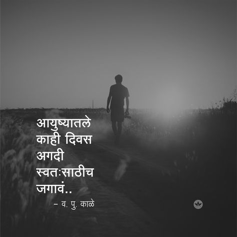 Kale Quotes, Swag Words, Marathi Love Quotes, Spirit Quotes, Life Thoughts, Philosophy Quotes, Quotes About Life, Heart Quotes, Poem Quotes