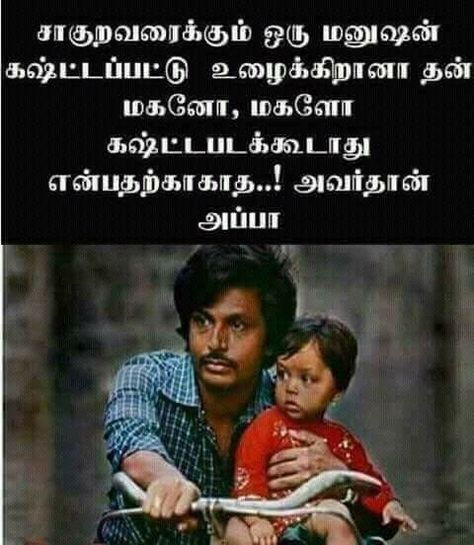 Dad Quotes From Daughter Funny, Fruits Name In English, Successful Quotes, Quotes Tamil, Daughter Funny, Tough Girl Quotes, Actor Quotes, Miss You Dad, Picture Quote