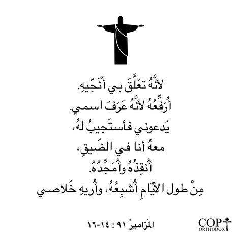 Because he has set his love upon Me, therefore I will deliver him; I will set him on high, because he has known My name. He shall call upon Me, and I will answer him; I will be with him in trouble; I will deliver him and honor him. With long life I will satisfy him, And show him My salvation. Psalm 91:14-16 #coptorthodox #bibleverse #bible #dailybibleverse #bibleversedaily #dailyverse #coptic #orthodox @coptorthodox #thelordisnear #thelordisneartoall #psalms #psalm91 #psalm91v14to16 #becausehe Arabic Bible Verses, Daily Verses, Psalm 91, Daily Bible Verse, Bed Wall, Life I, Long Life, Longer Life, My Name