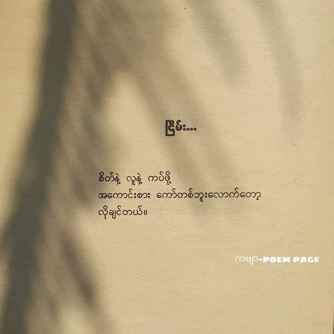 Myanmar Love Poem Feel, Feel Poem Myanmar, Myanmar Poem Quotes, Myanmar Feel Poem, Myanmar Quotes Poem Love, Poem Myanmar, Myanmar Love Poem, Feel Myanmar, Myanmar Letter