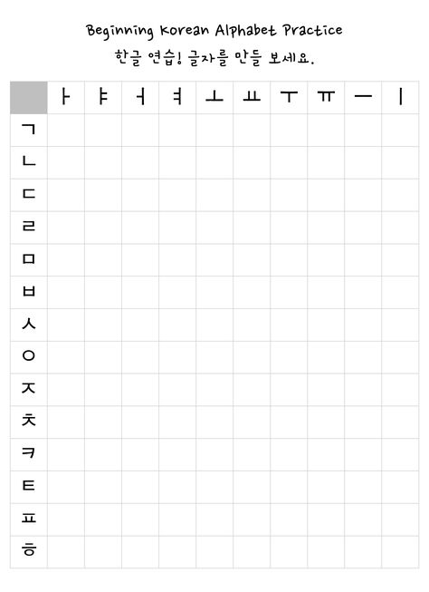 i wasn't able to find a decent, FREE version of this worksheet so i made my own! super helpful if you are learning to read & write hangeul for the first time. print and use and share widely! 잘 해요! Korean Writing Worksheets, Korean Hangul Worksheets, Korean Practice Worksheet Printable, Korean Alphabet Letters Writing Practice, Korean Writing System, Korean Learning Notes Printable, Hangul Alphabet Worksheet, Korean Alphabet Worksheet, Learn Korean Worksheets