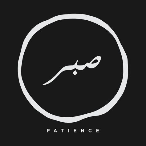 Patience Arabic, Arabic Hoodie, Islamic Msg, Quote Template Design, Calligraphy T, Funny Laptop Stickers, Mens Cap, Clothing Embroidery, Photo Arts