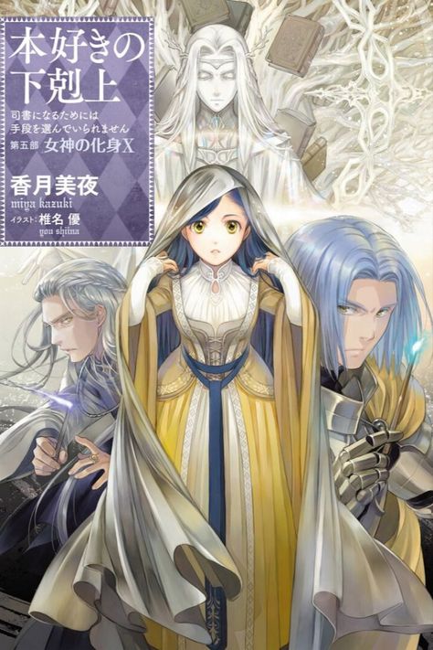 Honzuki no Gekokujou Part 5 Vol. 10 tops the list at 23,072 copies sold in its first 2 days! Ascendance Of A Bookworm, Knight Orders, Spice And Wolf, Cover Artwork, Illustrated Map, Digital Book, Famous Books, Inspirational Books, Light Novel