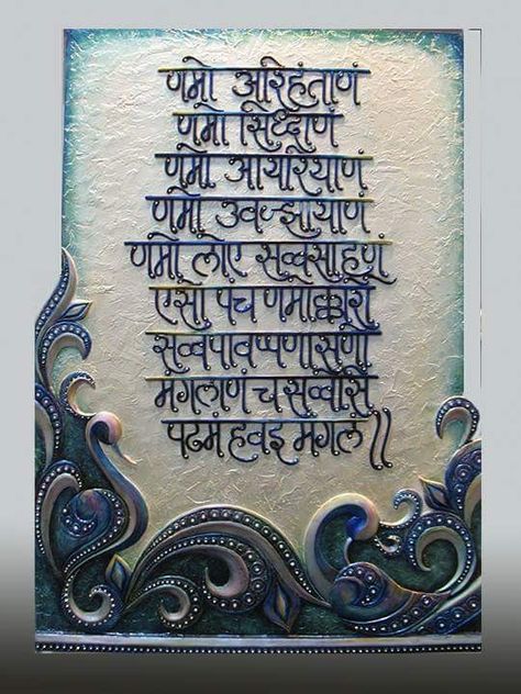 Jain Name Plates For Home, Lippan Art Navkar Mantra, Navkar Mantra Wallpaper, Jain Art Paintings, Namokar Mantra Painting, Namokar Mantra Design On Wall, Navkar Mantra Design On Wall, Navkar Mantra Art, Navkar Mantra Design