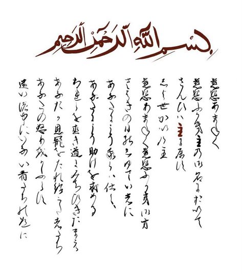 Surah al-fatiha written with traditional japanese calligraphy Al Fatiha, Japanese Calligraphy, Traditional Japanese, Japanese Traditional, Calligraphy, Writing, Architecture, Collage, Pins