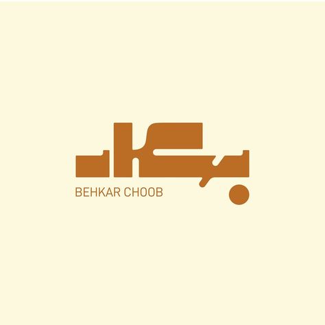 - - Logo design for BEHKAR CHOOB - #logotype #logodesigner #graphicdesigner #graphicdesign #brandidentity #logo #identitydesign #branding Arabic Logotype, Anti Design, Arabic Logos, Arabic Logo, Logo Design Love, Arabic Typography, Photoshop Ideas, S Logo Design, Arabic Font