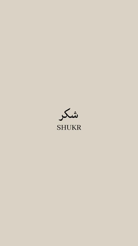 Gratitude Arabic Tattoo, Islam Phone Wallpaper, Muslim Background Wallpapers, Shukr Tattoo, Sabr Shukr Tattoo, Arabic Aesthetic Wallpaper, Phone Wallpaper Islamic, Shukr Quotes, Islam Beige