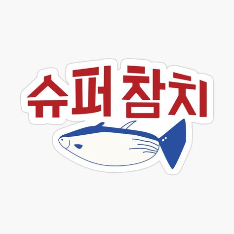 Super Tuna - Jin from BTS by leecrys | Redbubble Jin Whale Sweater, Super Tuna Jin, Super Tuna Seokjin Wallpaper, Bts Logos, Tuna Graphic Design, Jin From Bts, Jin Super Tuna, Bluefin Tuna Art, Super Tuna