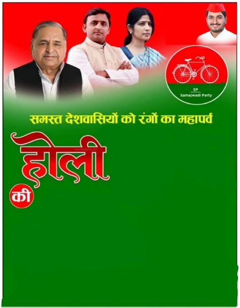 Samajwadi Holi Poster, Samajwadi Party Background, Yadav Brand, Happy Republic Day Wallpaper, Bakgerand Photo, Samajwadi Party, Happy Holi Photo, Holi Poster, Birthday Card With Name