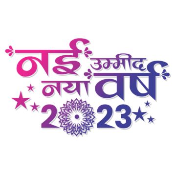 nav varsh 2023,new year hindi 2023,naya saal 2023,happy,creativity,happy new year,new year,hindi new year,happy new year hindi,nav varsh hindi,celebration,holiday,year,decoration,new,years,festival,greeting,party,colourful,date,festive,january,calendar,design,new clip art,layering,number Art Layering, Naya Saal, Hindi New Year, Nav Varsh, New Year Calligraphy, Good Night Hindi, Calligraphy Background, 2023 Happy New Year, Year Wallpaper