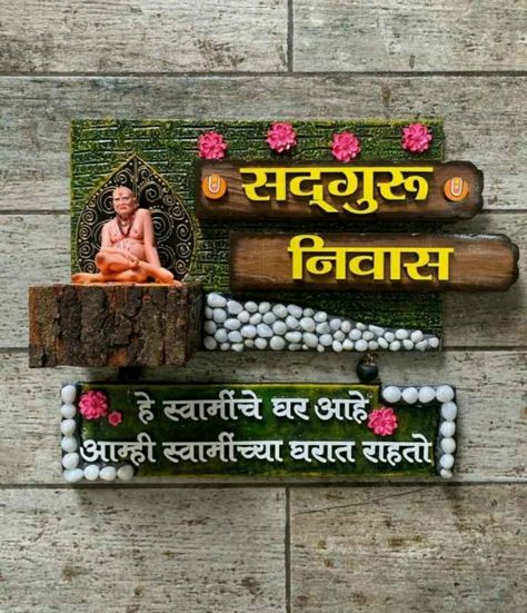 Swami Samarth Name Plate, Name Plates For Home Diy, Swami Quotes, Dare Games For Friends, Nameplate Design, Lippon Art, Mandir Decoration, Wooden Name Plates, Motivational Poems