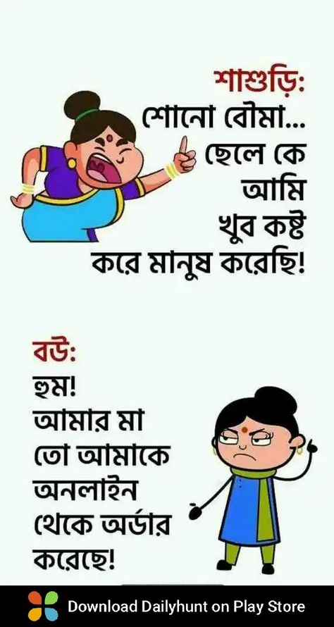 Bengali Illustration, Bengali Jokes, Bangla Funny Photo, Very Funny Photos, Funny Facebook Status, Lovely Good Morning Images, Funny Facebook, Bangla Love Quotes, Love Sms