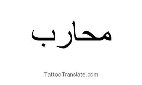 Arabic Warrior Tattoo, Warrior Arabic Tattoo, Warrior In Arabic Tattoo, Strength In Arabic, Arabic Writing Tattoo, Girls Tattoo, Warrior Tattoos, Writing Tattoos, Arabic Tattoo