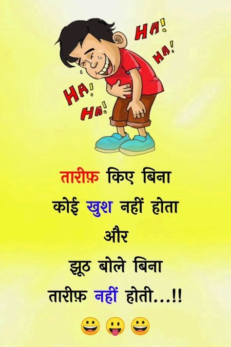 Jocks Hindi, Jokes For Friends, Facebook Jokes, Gujarati Jokes, Funny Status Quotes, Best Thoughts, Funniest Jokes, Alphabet Photos, Latest Jokes