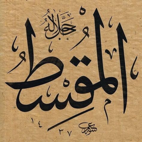 99 Names of ALLAH Calligraphy One by One | Beautiful Asma ul Husna Images Wallpaper 99 Names Of Allah Calligraphy, Names Of Allah Calligraphy, Allah 99 Names, Basic Calligraphy, Asma Ul Husna, Printable Islamic Art, There Is No God, Seni Arab, Asmaul Husna