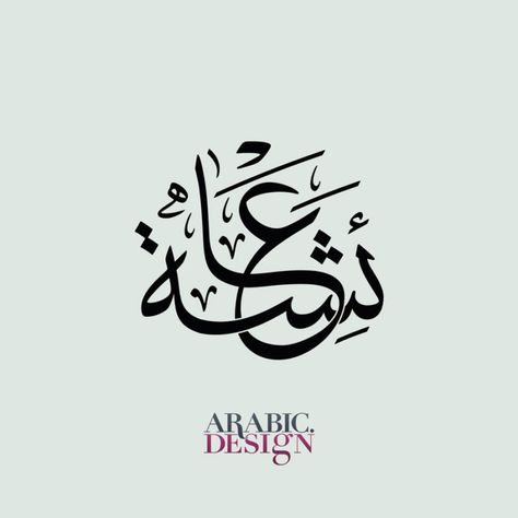 Arabic Calligraphy Ayisha, Ayesha Calligraphy Arabic, Arabic Name Calligraphy, Calligraphy Name Art, Name Design Art, Word Line, Name Drawings, Calligraphy Arabic, Islamic Art Canvas