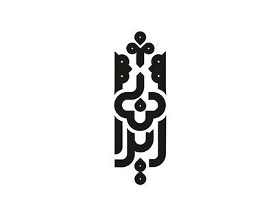 Arabic Logos, Art Calligraphy, Islamic Art Calligraphy, Fashion Design Sketches, Design Sketch, Islamic Art, Iran, Calligraphy, Typography