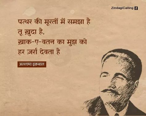 Allama Mohmmad IQBAL R.A Allama Iqbal Quotes In Hindi, Allama Iqbal Shayari, Allama Iqbal Quotes, Iqbal Shayari, Iqbal Quotes, Inspirational Quotes In Urdu, Indian Quotes, Iqbal Poetry, Allama Iqbal