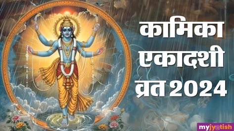 Kamika Ekadashi 2024: कामिका एकादशी को लेकर लोगों के मन में शंका है कि यह किस दिन मनाई जाए, तो आइए जानते हैं कि कामिका एकादशी किस दिन है और पूजन की सही विधि क्या है Kamika Ekadashi, Worship, Astrology