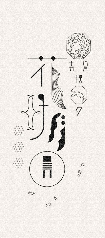 mooncakeposter Typographie Logo, Japanese Typography, Graphisches Design, Chinese Typography, 타이포그래피 포스터 디자인, Japanese Graphic Design, Chinese Calligraphy, Word Design, Japan Design