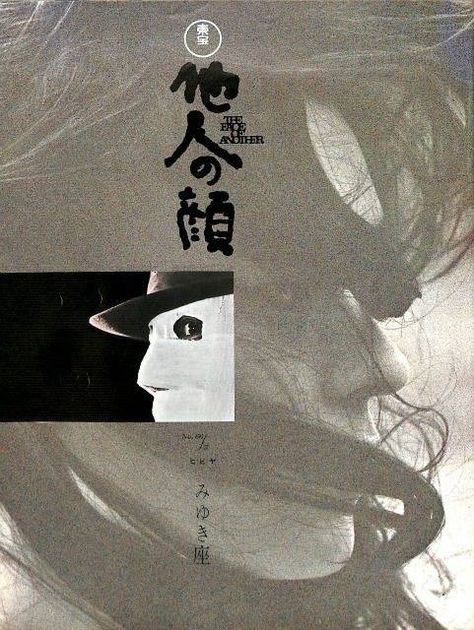 Japanese poster of The Face of Another (by Hiroshi Teshigahara, 1966). Unknown artist. Check out this drawing of Hong Sang-Soo! Hiroshi Teshigahara, Face Of Another, Japanese Poster Design, Graphic Design Collection, Poster Photography, Film Poster Design, Japanese Film, Typographic Poster, Poster Layout