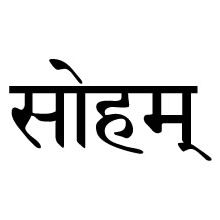 Soham by tyrn Ham Tattoo, Mantra Meaning, Tattoo Text, Frases Yoga, Mantra Tattoo, Sanskrit Tattoo, Yoga Tattoos, Sanskrit Language, Losing My Religion