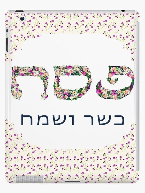 Spring-themed Passover/Pesach art. Hebrew words “Pesach kasher veSameach” – the traditional greetings and wishes for the holiday. Jewish Holidays | Judaism | Great Jewish gifts | Hebrew Art | Contemporary Judaica | Pesach Gift Ideas | Passover Decorations | Seder Night Decor | #pesach #passover #jewishholidays #sederplate #hebrew #seder #pesachseder #judaism #jewishtradition #jewishgift #jewishart #hebrewart #matzah #matso #matsah #haggadah #spring #flowers #floral #botanical • Millions of uniqu Pesach Art, Passover Wishes, Pesach Seder, Hebrew Art, Night Decor, Passover Decorations, Seder Plate, Hebrew Words, Jewish Holiday